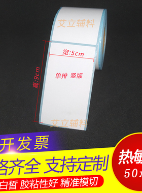 热敏标签纸5x9cm 热敏纸不干胶50x90mm竖版 90x50空白条码纸 横版
