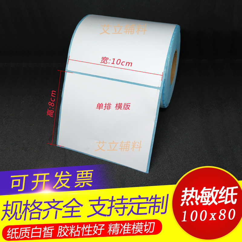 热敏标签纸10x8cm 热敏纸不干胶100x80mmx500张 热敏条码打印纸