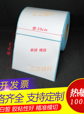 热敏标签纸10x8cm 热敏纸不干胶100x80mmx500张 热敏条码打印纸