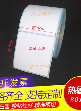 方形热敏标签纸8x7x6x5x4x10cm 三防不干胶80x70x60x50x40x100mm