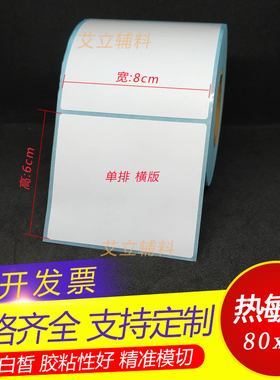 三防热敏标签纸8x6x7x9cm 热敏纸不干胶80x60x70x90mm 空白条码纸