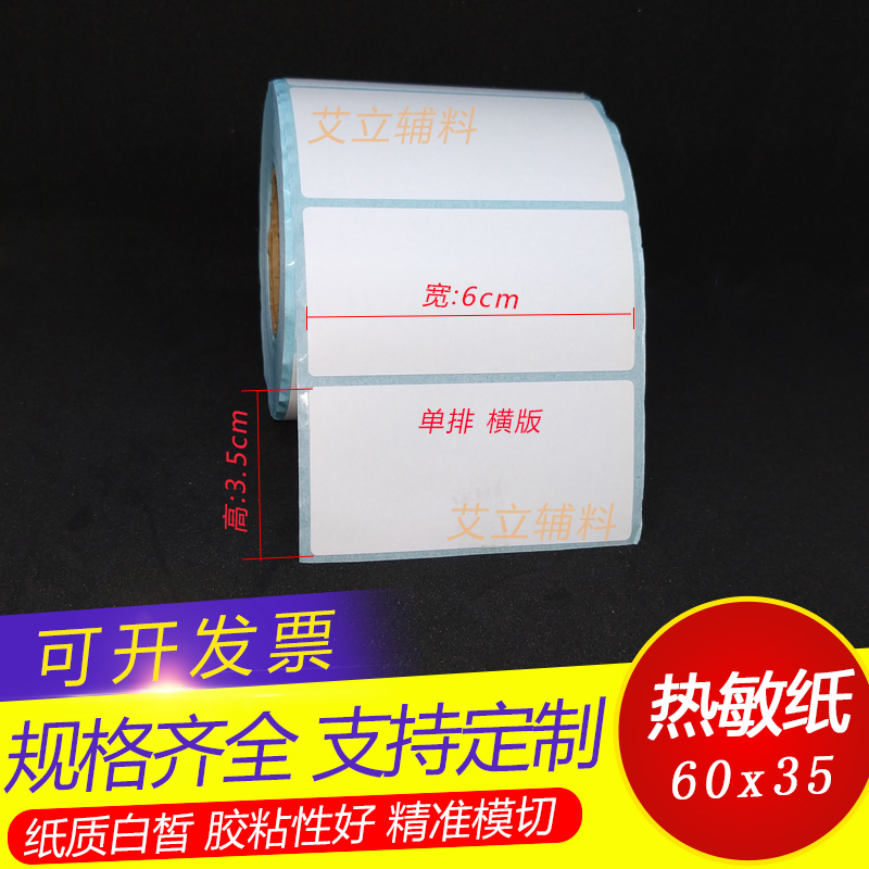 热敏标签纸6x3.5cm 热敏纸不干胶60x35mm 35x60竖版 横版条码纸