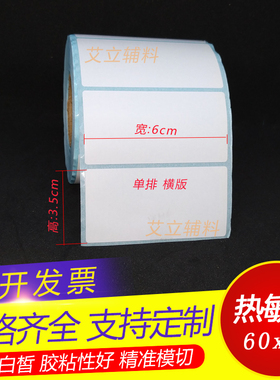 热敏标签纸6x3.5cm 热敏纸不干胶60x35mm 35x60竖版 横版条码纸