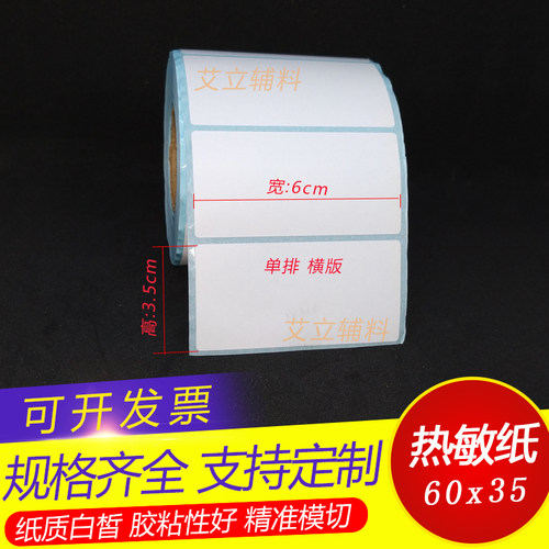 热敏标签纸6x3.5cm 热敏纸不干胶60x35mm 35x60竖版 横版条码纸