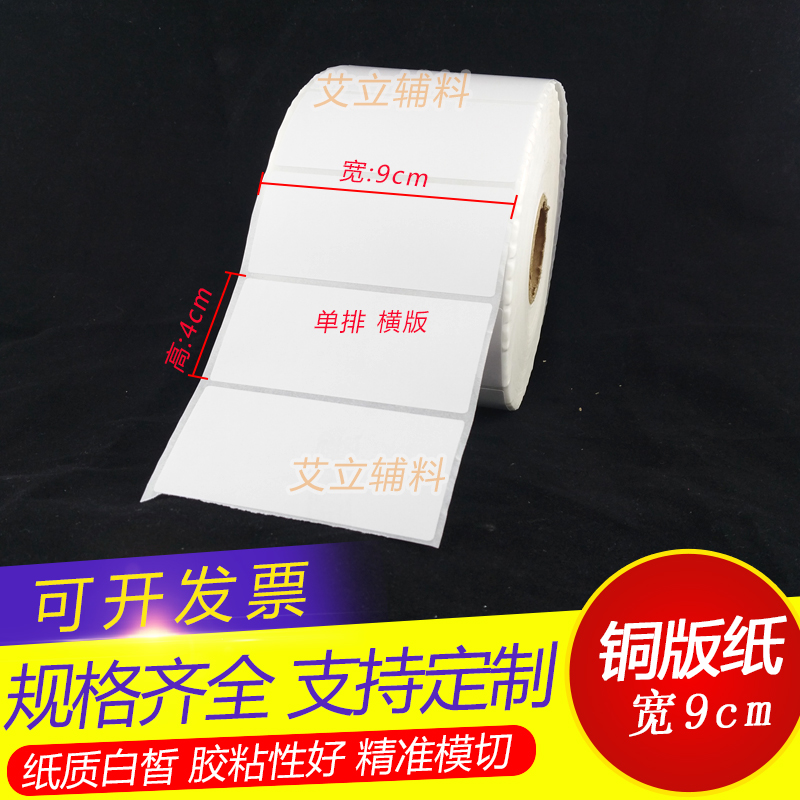 铜版纸不干胶90x40mm 40x90竖版 横版条码标签纸 9x4cm 卷筒贴纸 办公设备/耗材/相关服务 标签打印纸/条码纸 原图主图