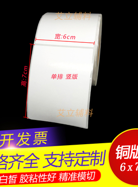 铜版纸不干胶标签60x70mm 70x60横版 竖版空白条码标签纸6x7 贴纸
