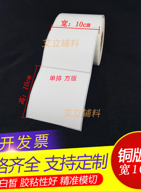 铜版纸不干胶10x10cm 铜版纸标签100x100mmx500张 空白条码打印纸