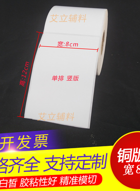 铜版纸不干胶80mmx120x500张 铜版纸标签8x12cm 条码纸不干胶贴纸