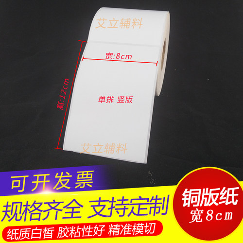 铜版纸不干胶80mmx120x500张 铜版纸标签8x12cm 条码纸不干胶贴纸