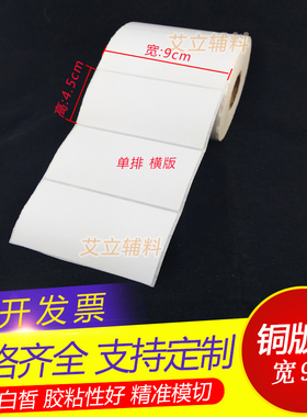 铜版纸不干胶85x50 90x55 45mm 空白条码标签纸8.5x5 9x5.5x4.5cm