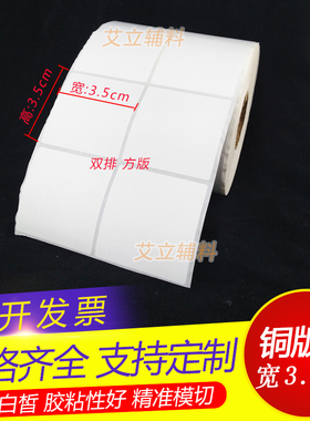 铜版纸不干胶35x35mm 5000张 空白铜版纸标签3.5x3.5cm不干胶贴纸