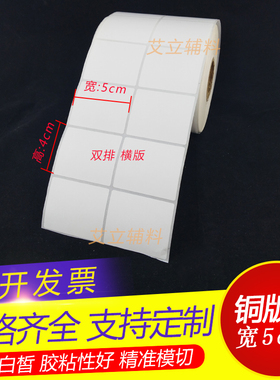 铜版纸不干胶50x40mm 40x50竖版横版 空白条码标签纸5x4cm 标贴纸