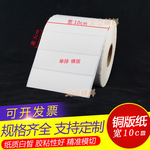 铜版纸不干胶100mmx30 2千/1千张 铜版纸标签纸10x3cm 条码标签纸