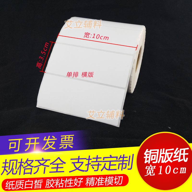 铜版纸不干胶10x3.5cm 铜版标签纸100mmx35x2千/1千张 条码打印纸