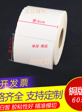 铜版纸不干胶60x45mm 45x60竖版 横版条码标签纸6x4.5cm 空白贴纸