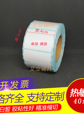 热敏纸不干胶40x30x35mm 三防条码标签纸3x4x3.5cm 电子秤打印纸