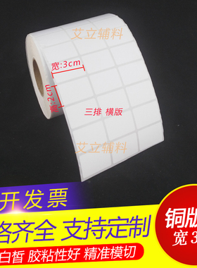 铜版纸30x20x25mm 空白条码标签纸3x2x2.5cm 加粘不干胶贴纸 现货