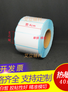 三防热敏纸不干胶40x20x25x10x15mm 空白条码标签4x2x2.5x1x1.5cm