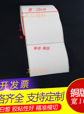 铜版纸不干胶10x9x8.5x8cm 铜版标签纸100x90x85x80mm 条码打印纸