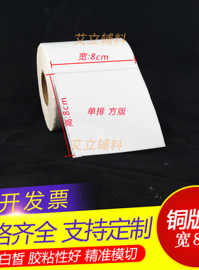 铜版纸不干胶80mmx80 x1000张 条码标签纸8x8cm 卷筒标签贴纸现货