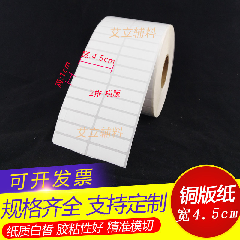 铜版纸不干胶45x10mm 1万张 空白条码标签纸4.5x1cm标签贴纸 现货