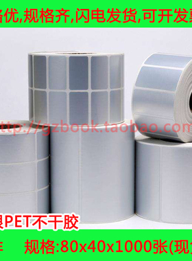 哑银纸不干胶100x150x90x60x70x50 80x40x30x20 标签10x8x6x7x5x4