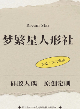 梦繁星硅胶人偶三分手办【补差】可动人偶次元突破