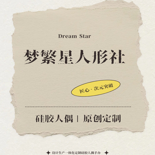 突破 可动人偶次元 梦繁星硅胶人偶三分手办 补差