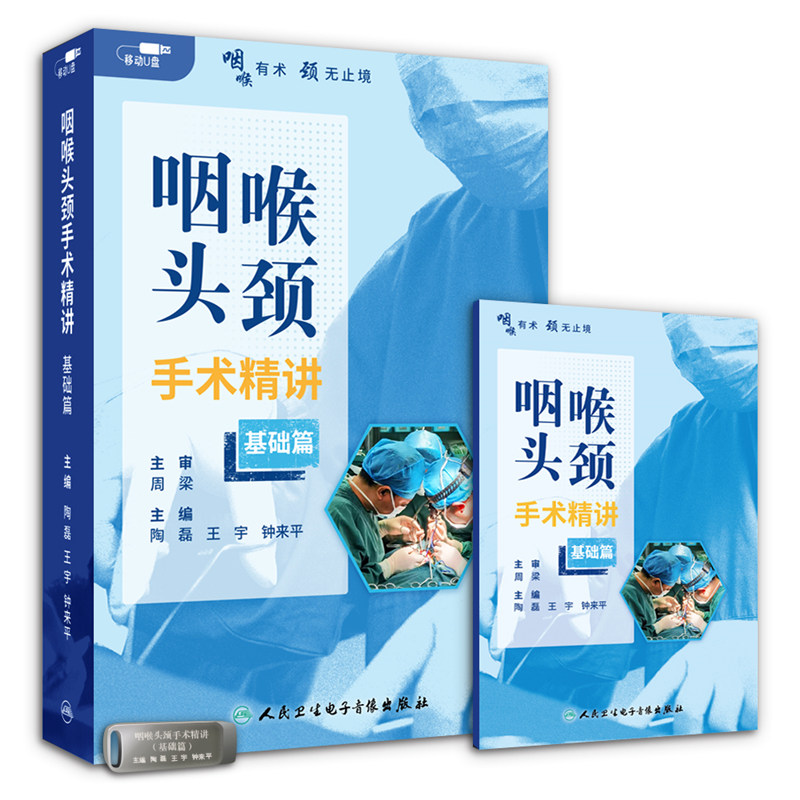 人卫数字医学咽喉头颈手术精讲基础篇周梁陶磊王宇钟来平非实体书