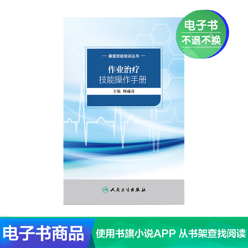 康複技能培訓叢書——作業治療技能操作手冊人衛出版【電子書】在類目 數字閱讀, 出版物電子書, 醫學衛生, 醫學其它中 - 來自Buy2taobao.com提供專業的淘寶代購服務