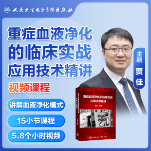重症血液净化 课程即插即学医学书课程人卫 临床实战应用技术精讲理论实践结合实战解析重点要点总结技能专业解读非实体书电子版