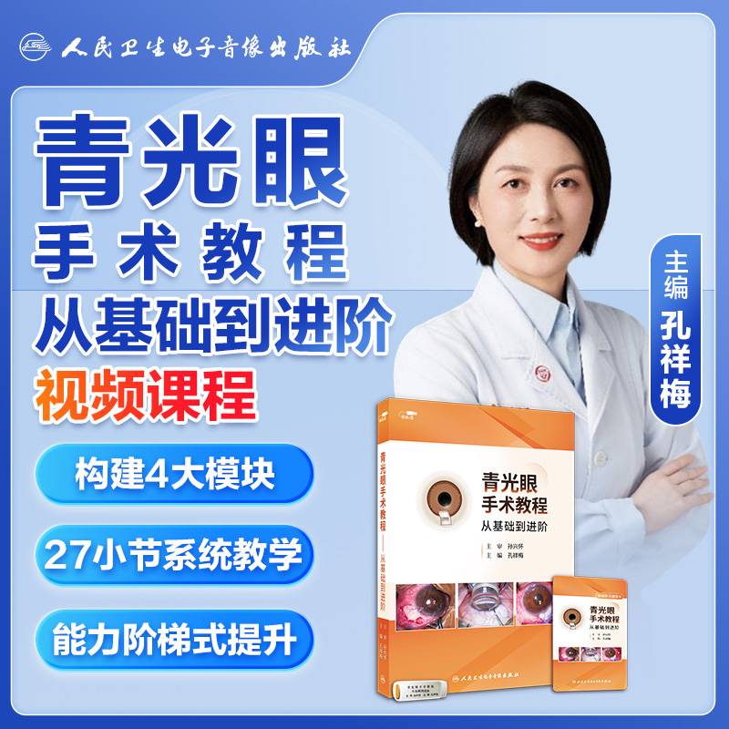 人卫数字医学青光眼手术教程从基础到进阶