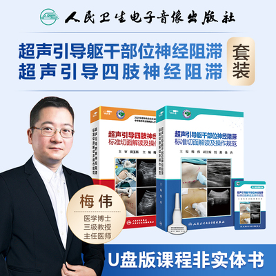 超声引导躯干部位四肢神经阻滞标准切面解读及操作规范梅伟人卫