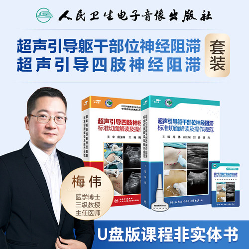 梅伟教授带你走进超声引导下神经阻滞新篇章