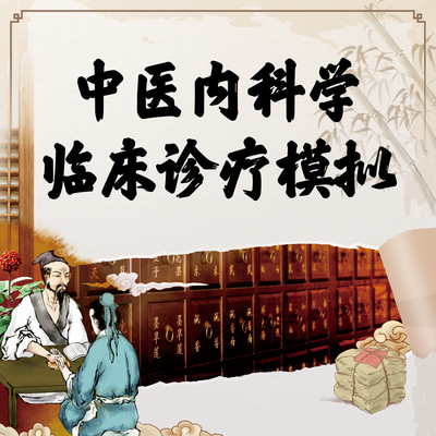 中医内科学临床诊疗模拟余小萍人卫慕课