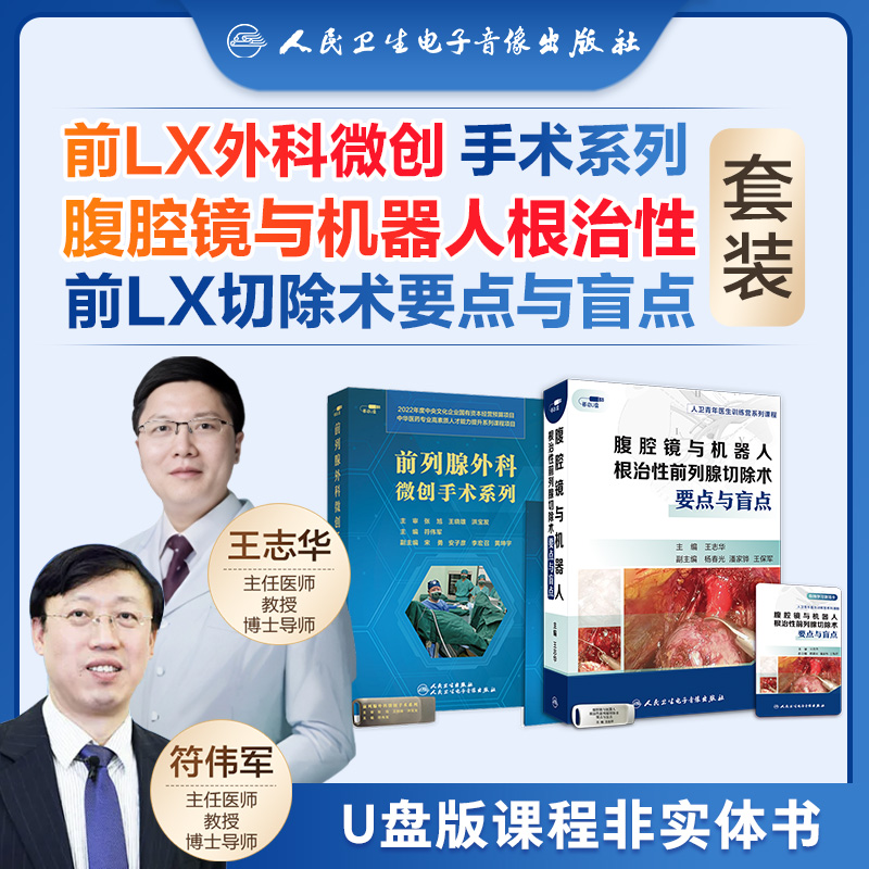 腹腔镜与机器人根治性前列腺切除