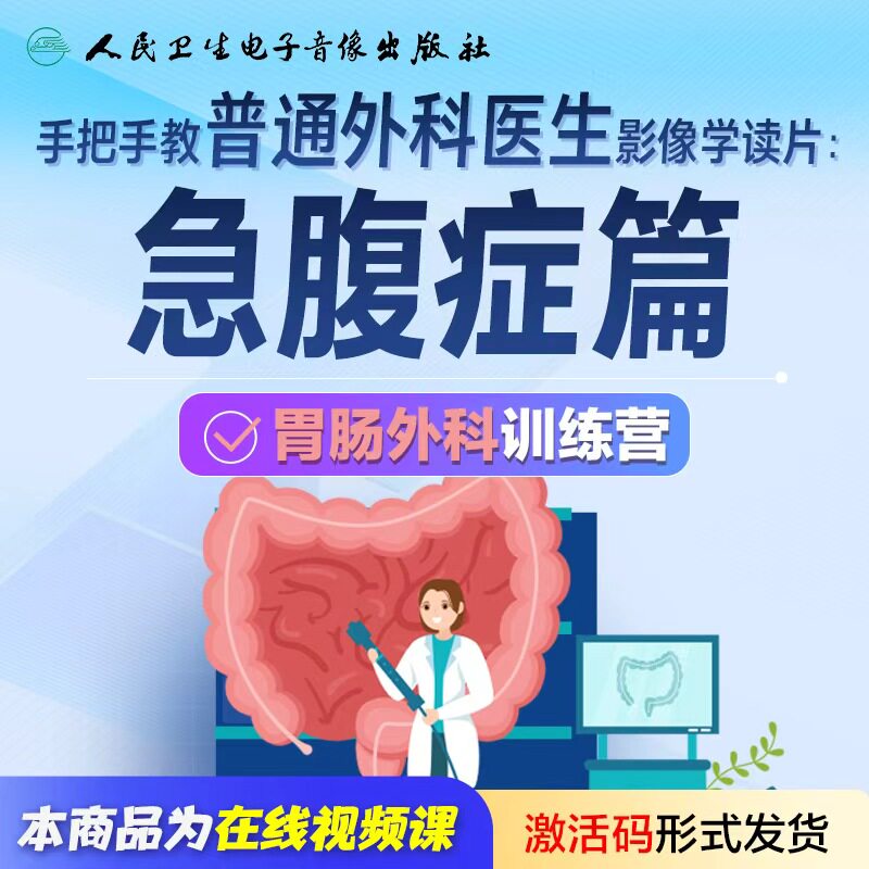 手把手教普通外科医生影像学读片急腹症腹腔镜手术普外科胃肠外科