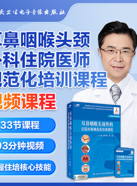 耳鼻咽喉头颈外科住院医师规范化培训课程系统规范实用非实体书优盘课程指导即插即学李华伟陶磊主编医学书籍课人卫音像