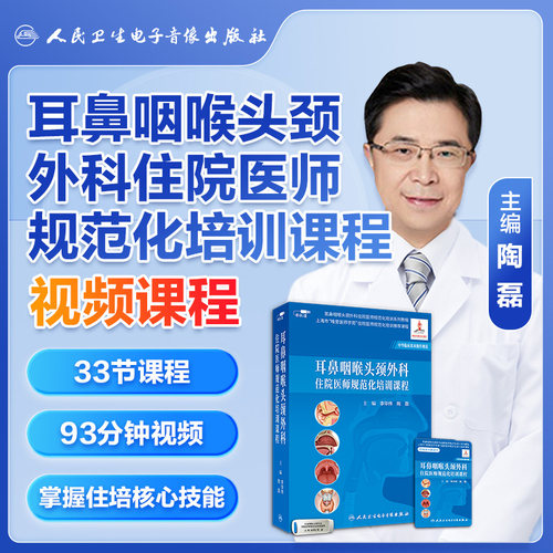 耳鼻咽喉头颈外科住院专科培训