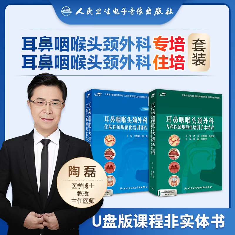 耳鼻咽喉头颈外科住院专科培训