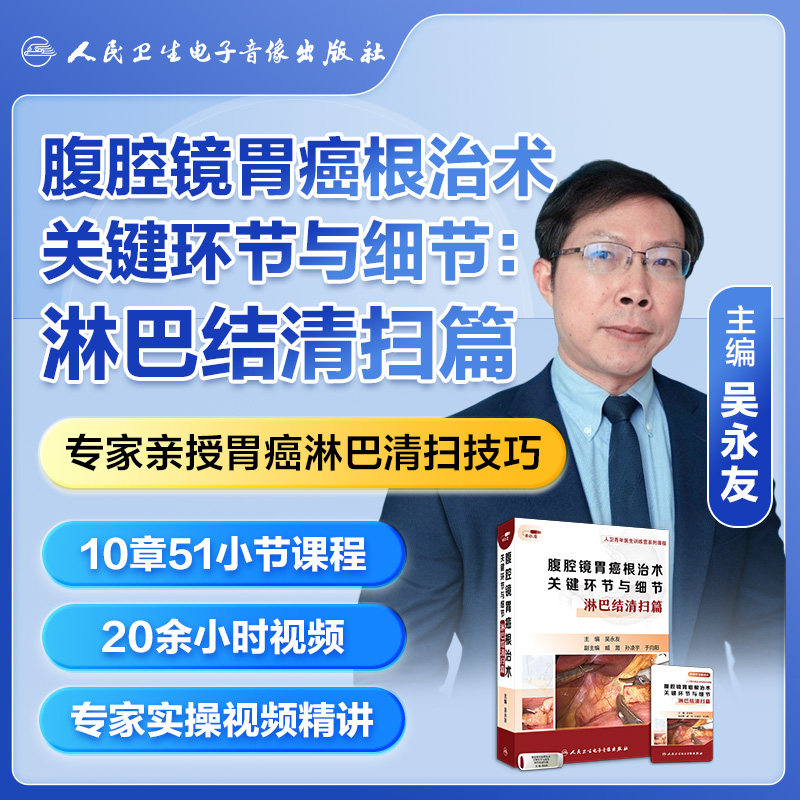 腹腔镜胃癌根治术关键环节与细节淋巴结清扫篇吴永友臧潞孙凌宇在线课程医学课程胃肠外科书籍视频人民卫生电子音像出版社