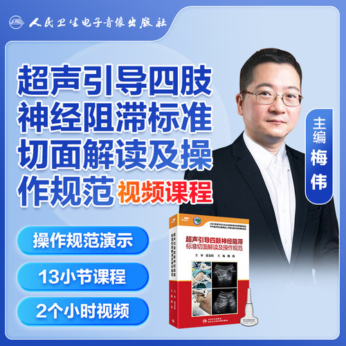 人卫麻醉四肢神经阻滞视频课程