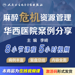 麻醉危机资源管理华西医院案例分享李琦事件处理电子版课神经阻滞