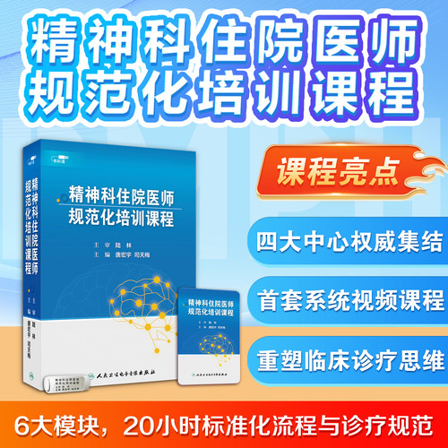 精神科首套系统视频课程，重塑临床诊疗思维