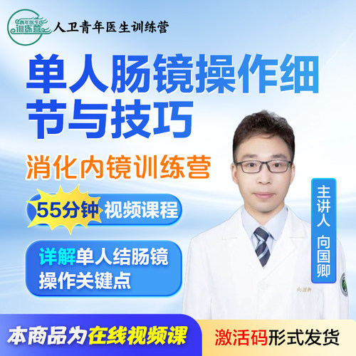 单人肠镜操作细节与技巧向国卿在线视频课程人卫【消化内镜微课】