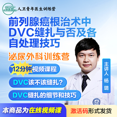【泌尿外科微课】前列腺ai根治术中DVC缝扎与否各自处理技巧杨璐