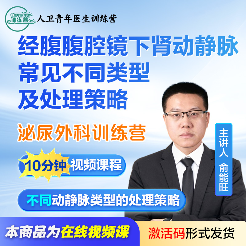 【泌尿外科微课】经腹腹腔镜下肾动静脉常见不同类型及处理策略