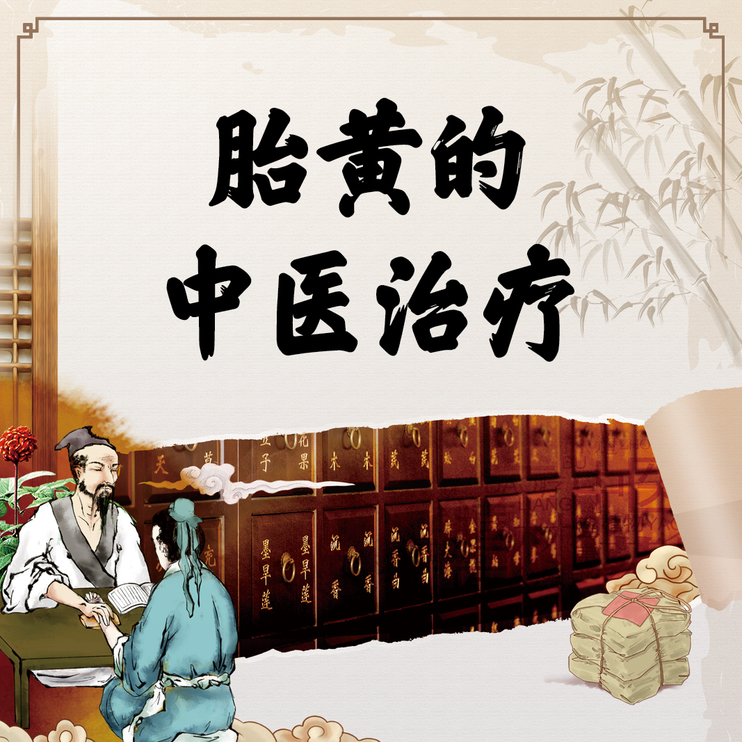 胎黄的中医治疗郁晓维王明明赵丽萍人卫慕课