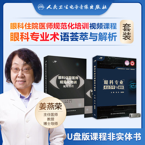 眼科住院医师规范化培训视频课程