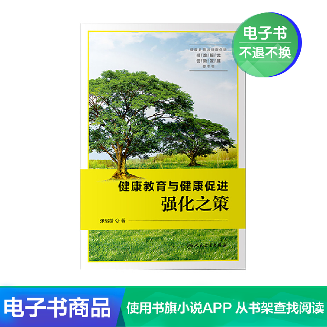 健康教育与健康促进强化之策人民卫生出版社【电子书】在类目 数字阅读, 出版物电子书, 医学卫生, 医学其它中 - 来自Buy2taobao.com提供专业的淘宝代购服务